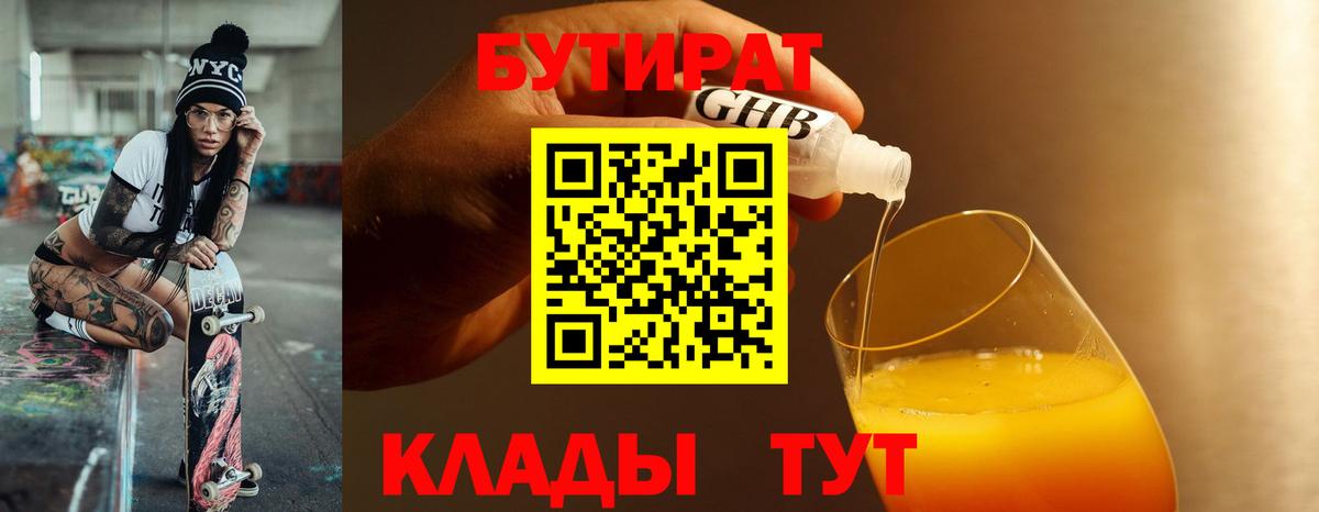 БУТИРАТ 1.4BDO  Вход с VPN  Сатка 